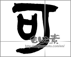 Japanese calligraphy "可" [33041]