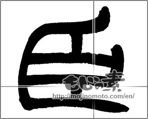 Japanese calligraphy "臣" [33043]