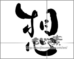 Japanese calligraphy "想 (conception)" [33061]