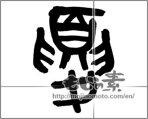 Japanese calligraphy "夏 (Summer)" [33090]