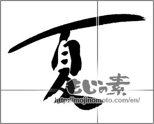 Japanese calligraphy "夏 (Summer)" [33092]