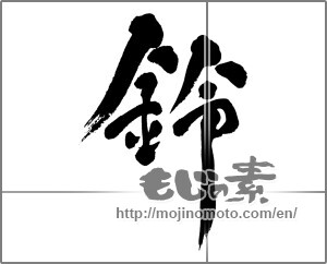 Japanese calligraphy "鈴 (Bell)" [33179]