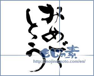 Japanese calligraphy "おめでとう (Congrats)" [14911]