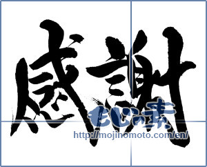 Japanese calligraphy "感謝 (thank)" [14912]