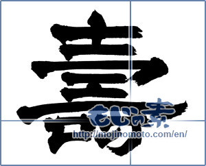 Japanese calligraphy "壽 (longevity)" [14921]