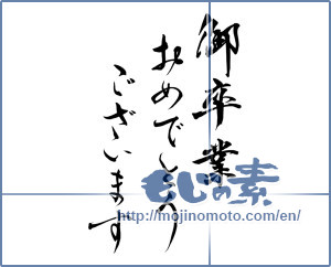 Japanese calligraphy "御卒業おめでとうございます" [14922]