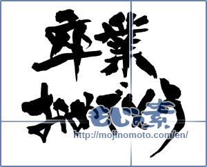 Japanese calligraphy "卒業おめでとう (Congratulations on your graduation)" [14928]
