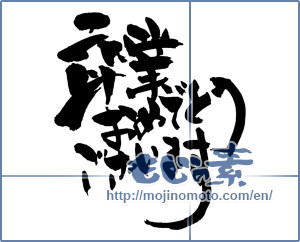 Japanese calligraphy "卒業おめでとうございます" [14930]