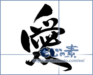 Japanese calligraphy "愛 (love)" [14934]