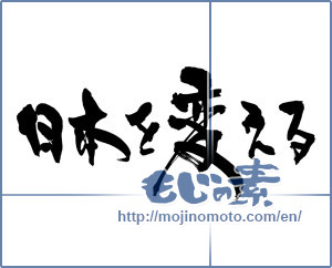 Japanese calligraphy "日本を変える" [14936]