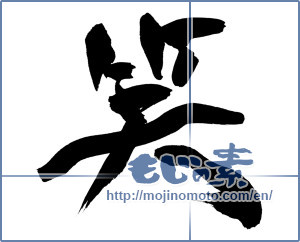 Japanese calligraphy "笑 (laugh)" [14939]