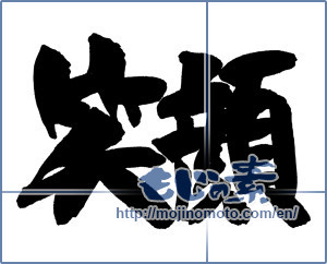 Japanese calligraphy "笑顔 (Smile)" [14944]