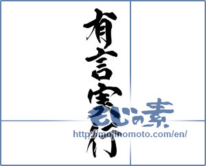 The Japanese Calligraphy 有言実行 Mojinomoto