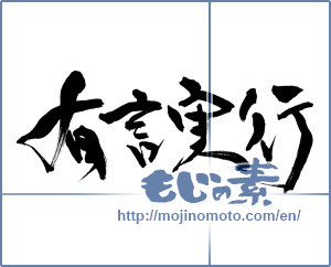 Japanese calligraphy "有言実行" [14955]