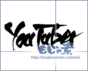Japanese calligraphy "YouTuber" [14958]