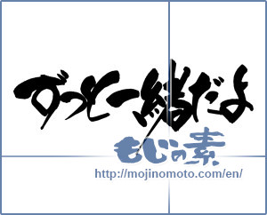 Japanese calligraphy "ずっと一緒だよ" [14959]