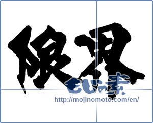 Japanese calligraphy "限界" [14960]