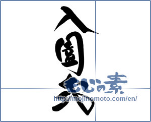 Japanese calligraphy "入園式" [14961]
