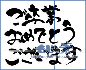 Japanese calligraphy "ご卒業おめでとうございます (Congratulations on your graduation)" [14962]