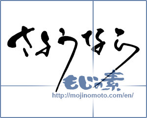 Japanese calligraphy "さようなら" [14963]