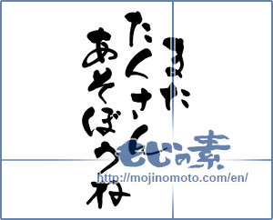 Japanese calligraphy "またたくさんあそぼうね" [14964]