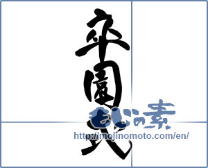 Japanese calligraphy "卒園式 (kindergarten graduation ceremony)" [14965]