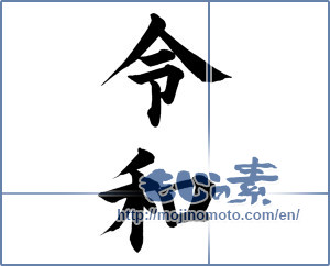 Japanese calligraphy "令和" [15050]