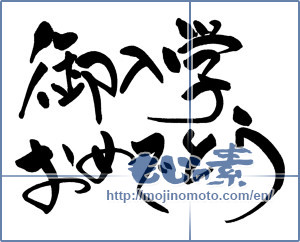 Japanese calligraphy "御入学おめでとう" [15051]