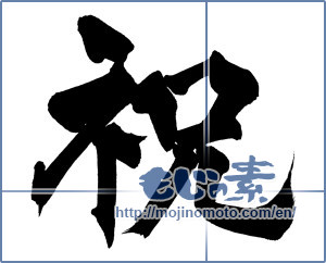 Japanese calligraphy "祝 (Celebration)" [15053]