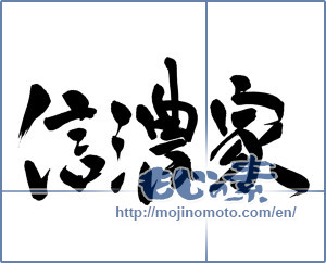 Japanese calligraphy "信濃家" [17579]