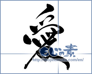 Japanese calligraphy "愛 (love)" [17580]