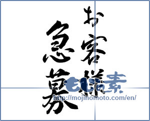 Japanese calligraphy "お客様急募 (Customers conscription)" [10115]