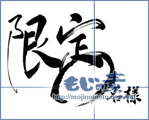 Japanese calligraphy "限定○名様 (Limit for XX person)" [10118]