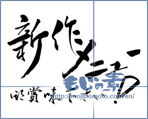 Japanese calligraphy "新作メニュー御賞味下さい (Please taste the new menu)" [10120]