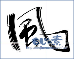 Japanese calligraphy "風 (wind)" [10121]