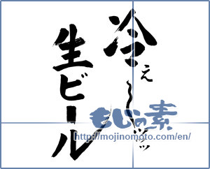 Japanese calligraphy "生ビール 冷え～ッ (Draft beer so cold!)" [10131]