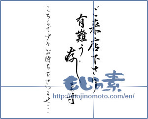 Japanese calligraphy "ご来店下さり有難う存じますこちらで少々お待ちくださいませ (Please wait a little here that it is proposed Thank you for your visit under ..)" [10510]