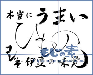 Japanese calligraphy "本当にうまい ひもの これぞ伊豆の味覚 (Really good dried fish, This is Izu of taste)" [10511]