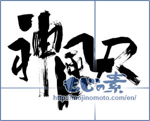 Japanese calligraphy "神風R" [10801]