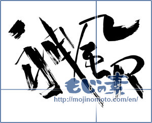 Japanese calligraphy "神風R" [10805]