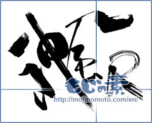 Japanese calligraphy "神風R" [10806]