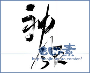 Japanese calligraphy "神風R" [10807]