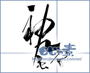 Japanese calligraphy "神風R" [10808]