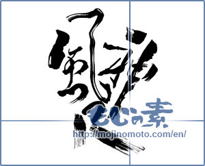Japanese calligraphy "神風R" [10809]