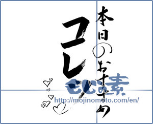 Japanese calligraphy "本日のおすすめ コレッ ハート (Today's Featured)" [10972]