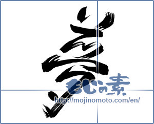 Japanese calligraphy "夢 (Dream)" [10974]