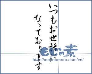 Japanese calligraphy "いつもお世話になっております (Always I am indebted)" [11208]