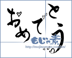 Japanese calligraphy "おめでとう (Congrats)" [11209]