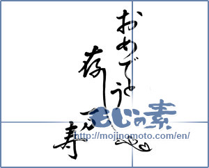 Japanese calligraphy "おめでとう存じます (We would Congratulations)" [11210]