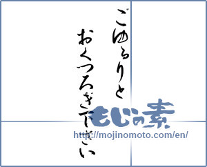 Japanese calligraphy "ごゆるりとおくつろぎ下さい (Relax)" [11211]